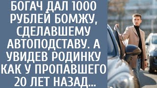 видео: Богач дал 1000 бомжу, сделавшему автоподставу. А увидев родинку как как у пропавшего 20 лет назад... картинка: Богач дал 1000 бомжу, сделавшему автоподставу. А увидев родинку как как у пропавшего 20 лет назад...
