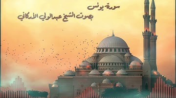 سورة يونس بصوت القارئ الشيخ عبدالولي الأركاني