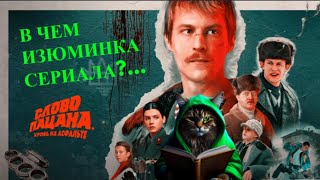 В чём изюминка сериала "Слово пацана.Кровь на асфальте" ?#словопацана #словопацанасериал #сериал