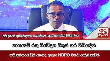 නායයෑම් රතු නිවේදන නිකුත් කර තිබියදීත් සති අන්තයේ ට්‍රිප් යන්නද අහලා NBRO එකට කෝල් ඇවිත්