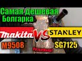 Самая дешевая болгарка Makita M9508 обзор, тест и сравнение с УШМ Stanley SG7125