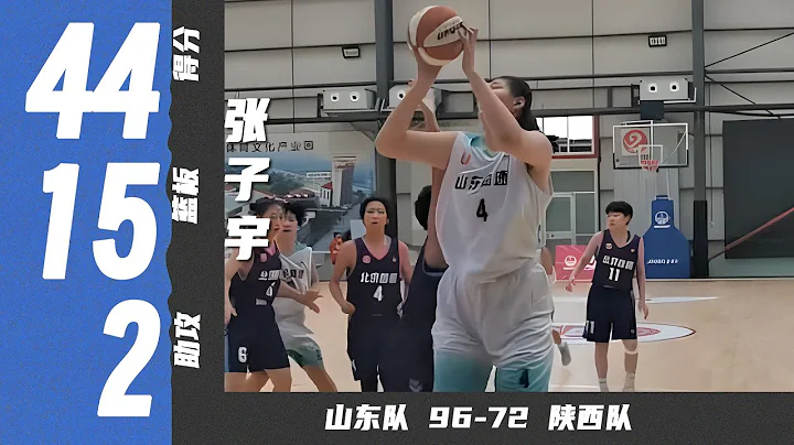 7' 6"Chinese girl Zhang Ziyu  drops 44pts 15reb | 张子宇44分15篮板2助攻2盖帽 | 山东96-72陕西 | CYBL U17 - DayDayNews