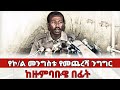 የኮ ል መንግስቱ የመጨረሻ ንግግር ከዙምባቤ በፊት 