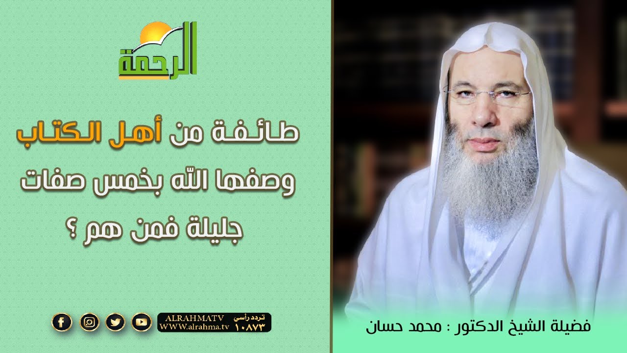 طائفة من أهل الكتاب وصفها الله  ﷻ  بخمس صفات جليلة فمن هم ؟ || فضيلة الشيخ د. محمد حسان