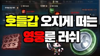[리니지m] 소과금러의 영웅룬 도전기!! 호들갑주의..ㅋ