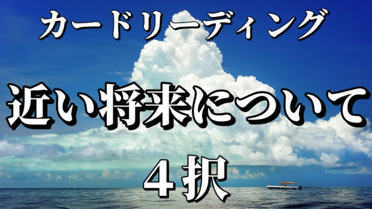 【4択】近い将来について🍀再生速度を調整してご覧下さい
