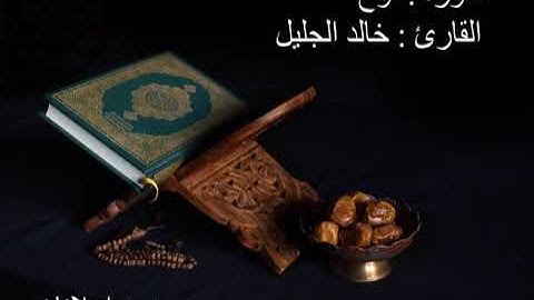 سورة نوح القارئ خالد الجليل