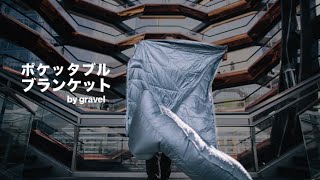 GRAVELボケッタブル・ブランケット製品紹介PV