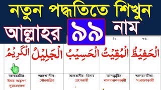 আল্লাহর ৯৯ নাম বাংলা উচ্চারণ ও অর্থসহ শিখুন।99 names of allah bangla ucharan screenshot 2