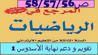 تقويم و دعم نهاية الأسدوس الاول ص58/57/56 المرجع في الرياضيات المستوى الثالث