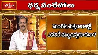Should we not Give Money to Anybody on Tuesday and Friday? || Dharma Sandehalu || Bhakthi TV