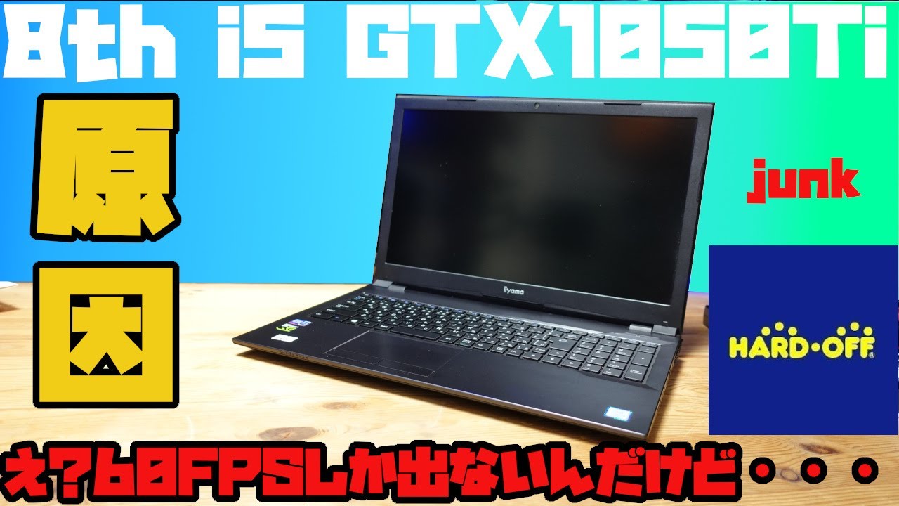 ジャンク】8世代i5GTX1050Tiなのに60fpsしかでない？？？ゲーミング