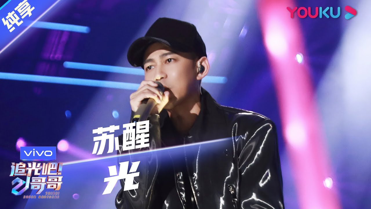 第三次公演舞台纯享：《光》苏醒  | 追光吧！哥哥 Shine! Super Brothers | 2020偶像竞技节目 | 优酷 YOUKU