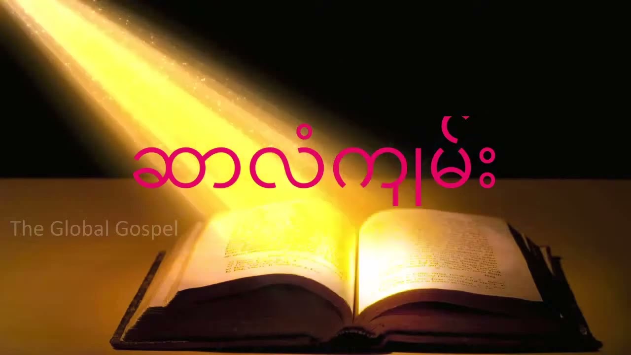 ဆာလံကျမ်း ( Psalms ) Myanmar Bible Audio