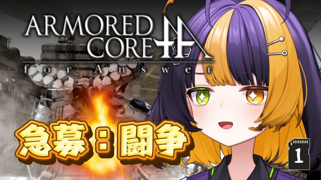 【 ARMORED CORE for Answer  】完全初見！汚染されても闘争を求める【 薬師司めちる 】