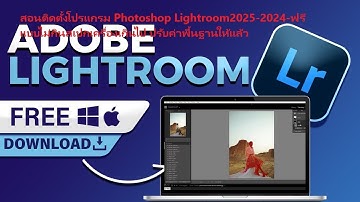 สอนติดตั้งโปรแกรม Photoshop Lightroom2025-2024-ฟรี แบบไม่กินสเปกเครื่องเกินไป ปรับค่าพื้นฐานให้แล้ว