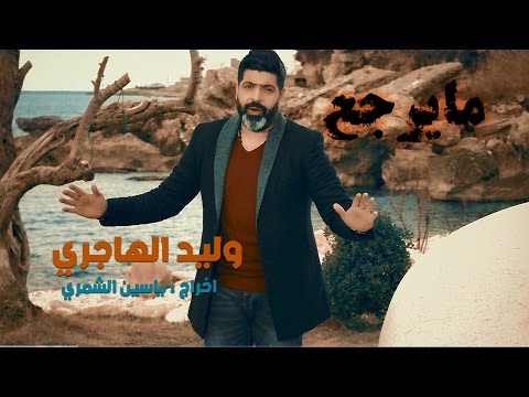 Walid El Hajiri - Tadri Chkalou Alchamat [Official Music Video] / وليد الهاجري - تدري شقالو الشمات