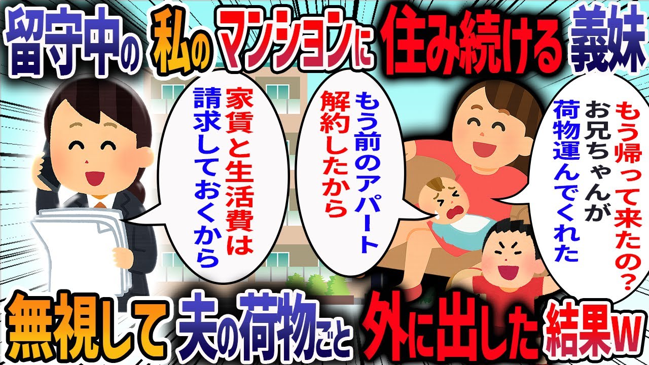 私が出張から帰宅すると義妹親子がわが家で暮らしてた→私「早く出て行って」→義妹「もうアパートは解約したから無理」→退去通知を送りつけた結果・・・【2ch修羅場スレ】