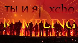 Attack On An - Ты И Я - Xcho Editamv Rumbling