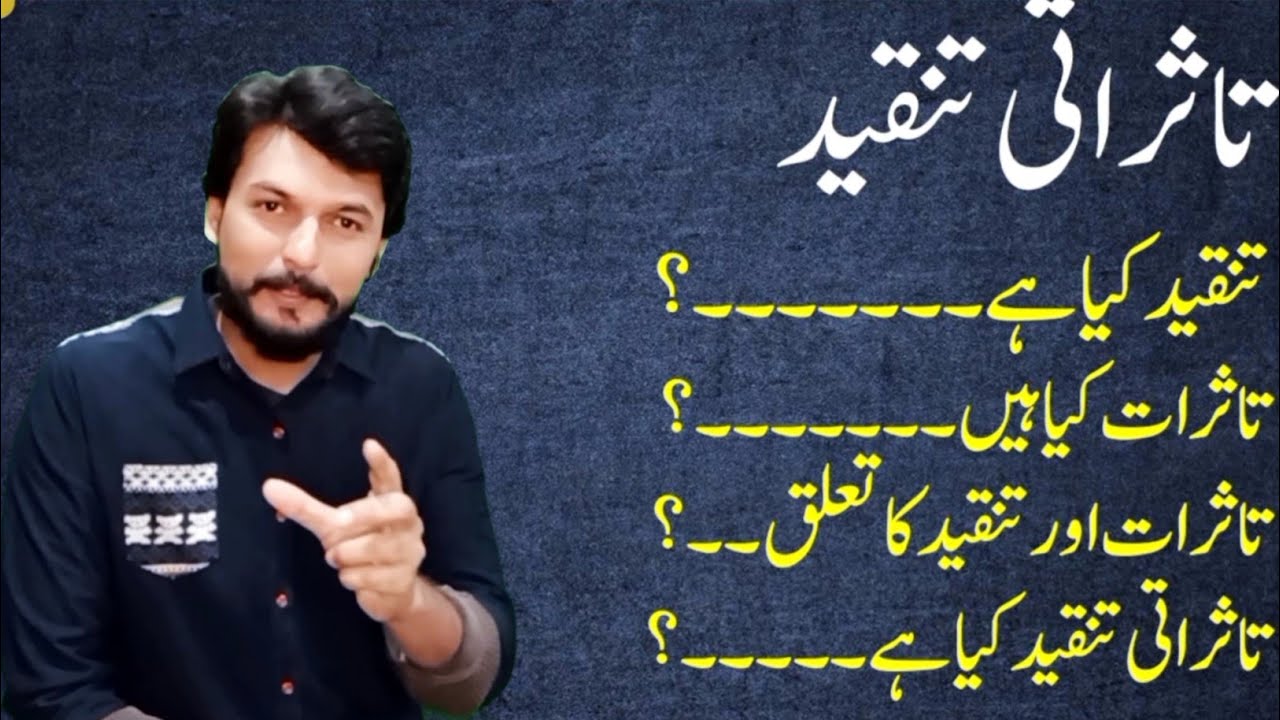 Tasurati Tanqeed kia hai | تاثراتی تنقید کیا ہے