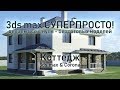 3ds max СУПЕРПРОСТО: Коттедж - создаём здание и все основные детали!