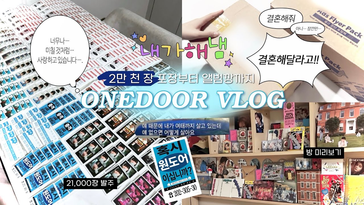 [원도어 브이로그] 비공굿 21,000장 발주한 사람.. | 포장 브이로그 | 앨범깡을 곁들인 | 보이넥스트도어 | 애즈랜드 | 판스 | 도무송 |
