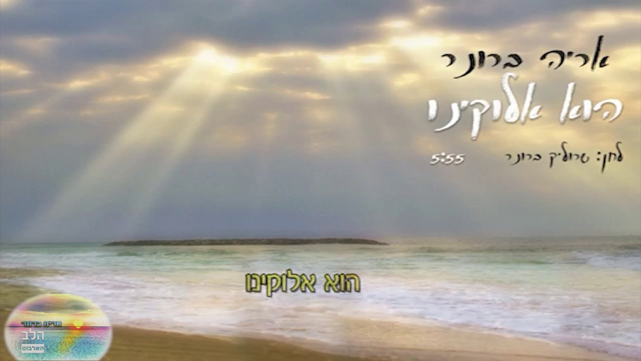 אריה ברונר | הלב | הוא אלוקינו