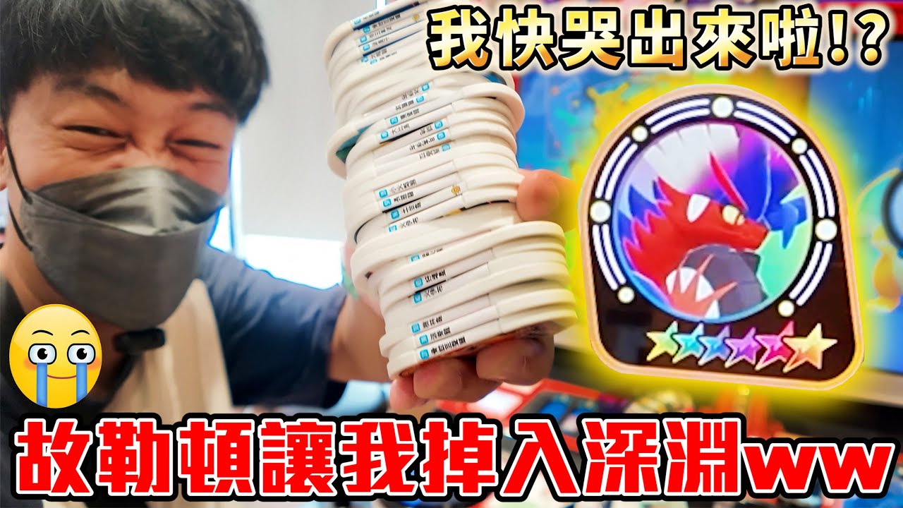 花破上千元…卻陷入故勒頓深淵【全聯篇】【Pokémon Mezastar 第二彈】明耀之星｜GAOLE新機台！ポケモンフレンダ