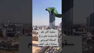 سقوط أكبر علم بالسعودية