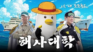 “이거 제가 해요?” 그냥 배 타는 줄 알았지! | 재수없조 ep.2 [한국해양대 해사대학]