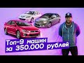 ТОП - 9 авто за 350.000 рублей. Что можно найти в хорошем состоянии? Как проверить автомобиль?