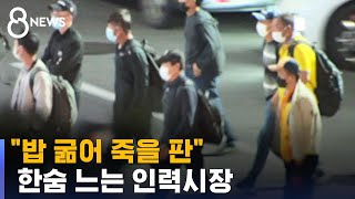 &quot;밥 굶어 죽을 판&quot;…추석에 한숨 느는 인력시장 / SBS