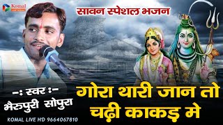 Bheru Puri sopura | Gora thari jaan to chadi kakad par | गोरा थारी जान तो चढ़ी काकड़ पर  sunda kheda