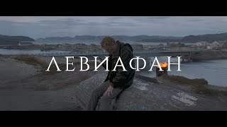 Специальные показы фильма «Левиафан» и встреча с Андреем Звягинцевым