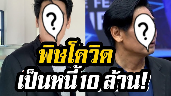 อดีตพระเอกดัง สู้ชีวิต  เป็นหนี้ 10 ล้าน รายได้ร่วง จนบ้านถูกยึด