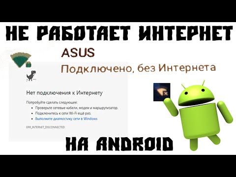 Подключено, Без Интернета | Android