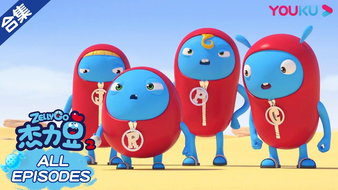 【杰力豆 第二季】176分钟全集合集： 杰力豆追寻糖果大作战！ | 动画/卡通片 | YOUKU KIDS | 优酷少儿
