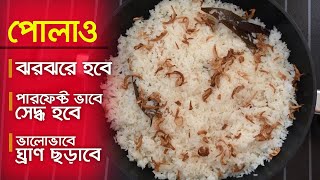 ঝরঝরে সাদা পোলাও রেসিপি | Plain Pulao Recipe | Polao Recipe