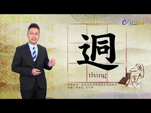 2019.10.9台視台語新聞逐工一字「迵」（thàng）