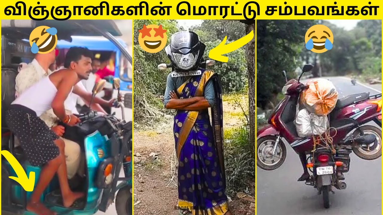 💥அறிவோ அறிவுடா சாமி🙈|🔥மொரட்டு முட்டாள்கள் செய்த வெறித்தனமான காமெடி சம்பவங்கள்🤣|சிரிக்கலாம் வாங்க😂