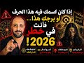 إذا كان اسمك فيه هذا الحرف أو برجك هذا فأنت في خطر سنة 2026 00212662659264