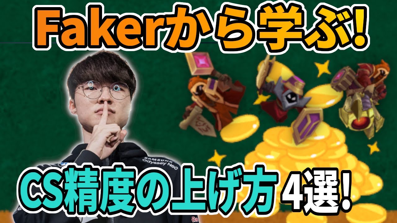 【LOL解説】【初心者向け】Fakerから学ぼう！CS精度を上げるコツ4選!【パッチ25.20】