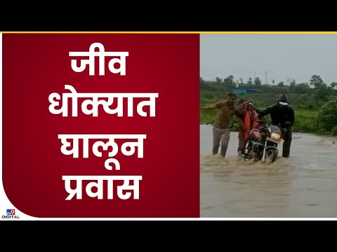 Nanded Flood | पूराच्या पाण्यातून नागरिकांचा जीवघेणा प्रवास, पोलिसांची वाहनानं प्रवास करण्यास मनाई