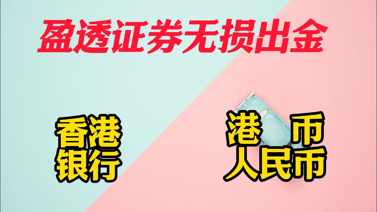盈透证券无损出金香港银行卡|出金离岸人民币|还香港信用卡|盈透负债出金消费- YouTube