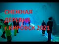 Влог 509  Снежная деревня г. Кировск 14.02.2021 г.