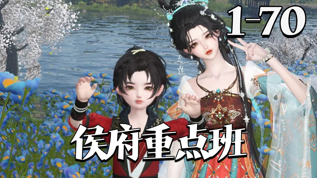 【侯府重点班】1~70集 寡妇徐婉嫁入侯府想苟活，却遭混世魔王继子下马威。她提刀反击一战成名，意外获公婆托付调教逆子。从不读书的小魔王竟主动进书房、尽孝行善。#qtmd