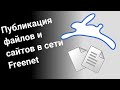 Публикация файлов и сайтов в сети Freenet