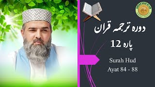 1564 - Daura e Quran (day 202, Surah Hud, Ayat 84 - 88) | Peer Syed Farasat Ali Bukhari Maddazilloho