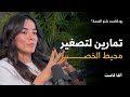 تمارين تصغير محيط الخصر بودكاست شنو الصحة مع آلاء شقرة