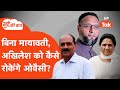 Asaduddin Owaisi vs Akhilesh Yadav: Will Asaduddin Owaisi join Mayawati?